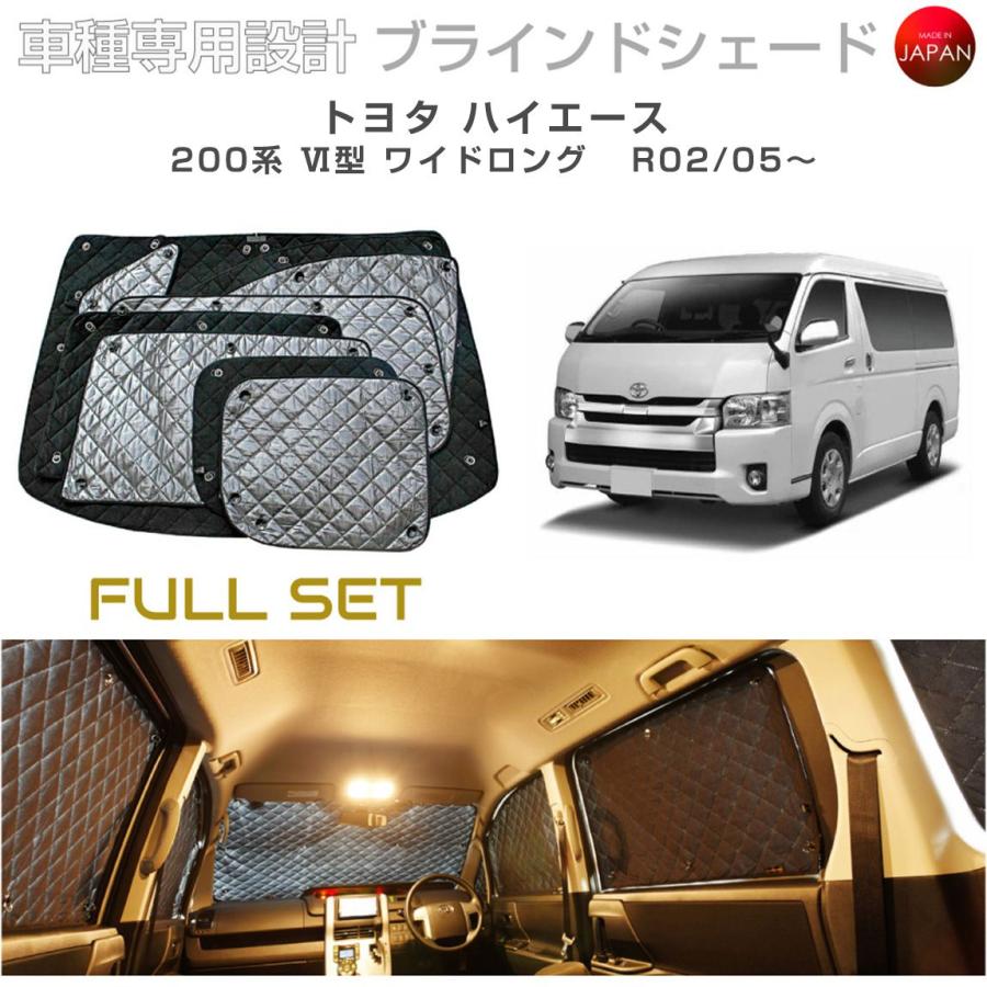 200系ハイエース シェードセット 車中泊などに 【公式通販】