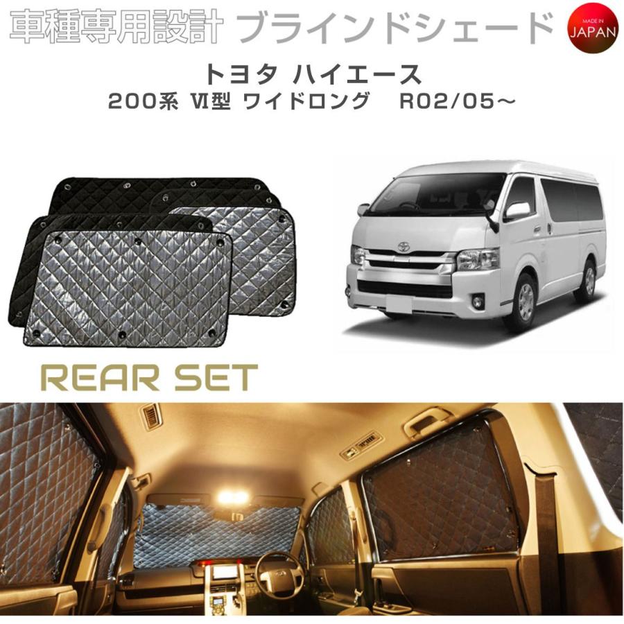 トヨタ ハイエース 200系 VI型 ワイドロング ブラインドシェード