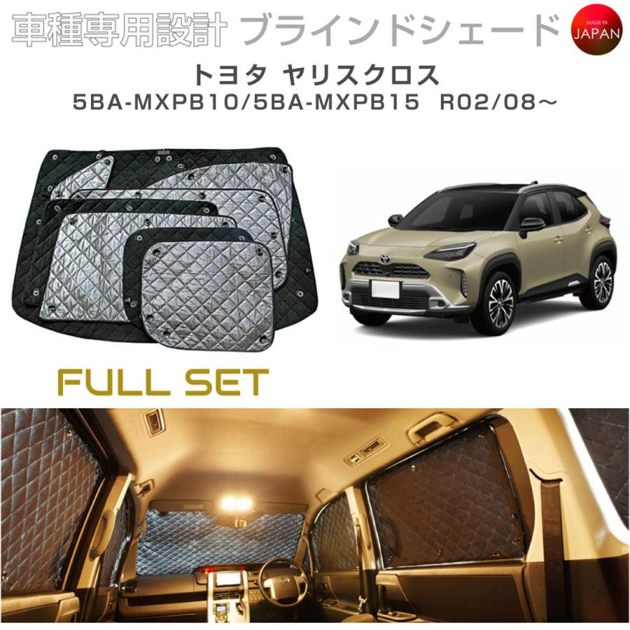 トヨタ ヤリスクロス 5BA-MXPB10/5BA-MXPB15 ブラインドシェード