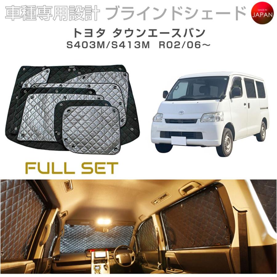 トヨタ タウンエースバン S403M/S413M ブラインドシェード