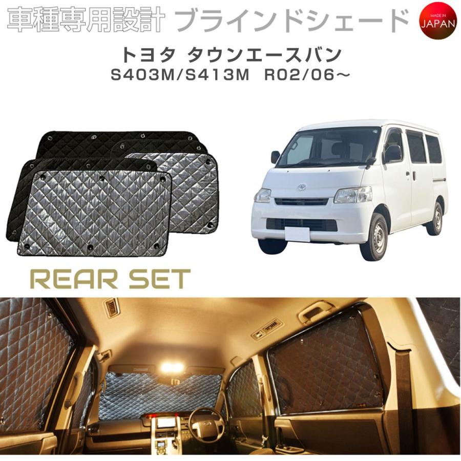 トヨタ タウンエースバン S403M/S413M ブラインドシェード