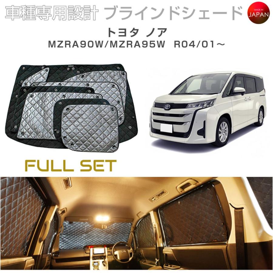 トヨタ ノア MZRA90W/MZRA95W ブラインドシェード サンシェード 車 日