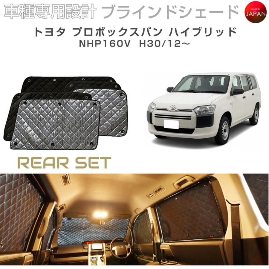 BRAHMS ブラインドシェード プロボックスバンハイブリッド NHP160V トヨタ プロボックスバン ハイブリッド NHP160V ブラインドシェード