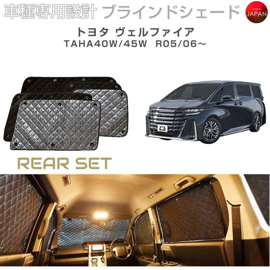 トヨタ ヴェルファイア TAHA40W/45W ブラインドシェード サンシェード
