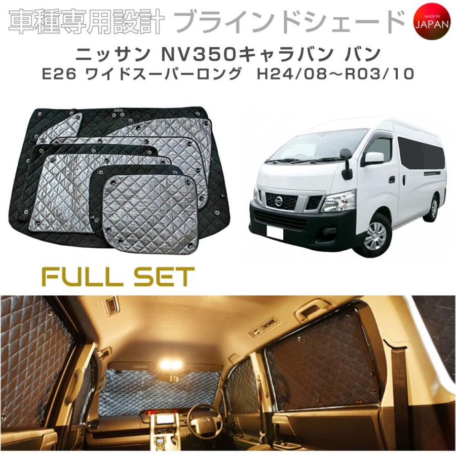 ニッサン NV350キャラバン バン ワイドスーパーロング E26 ブラインド