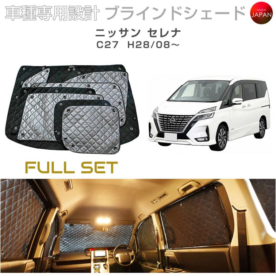 ニッサン セレナ C27 車中泊 サンシェード フルセット10PCS ニッサン セレナ C27 ブラインドシェード サンシェード 車 日よけ フル