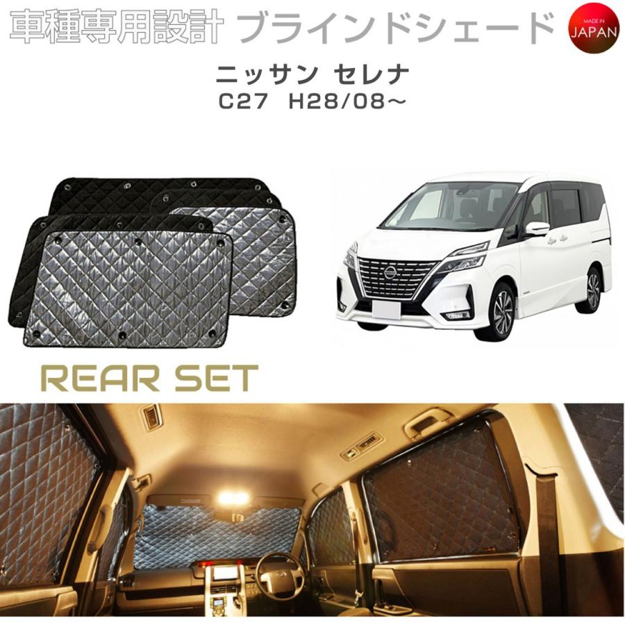 ニッサン セレナ C27 ブラインドシェード サンシェード 車 日よけ リア