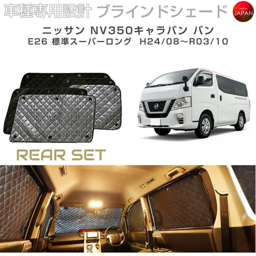 ニッサン NV350キャラバン バン 標準スーパーロング E26 ブラインド