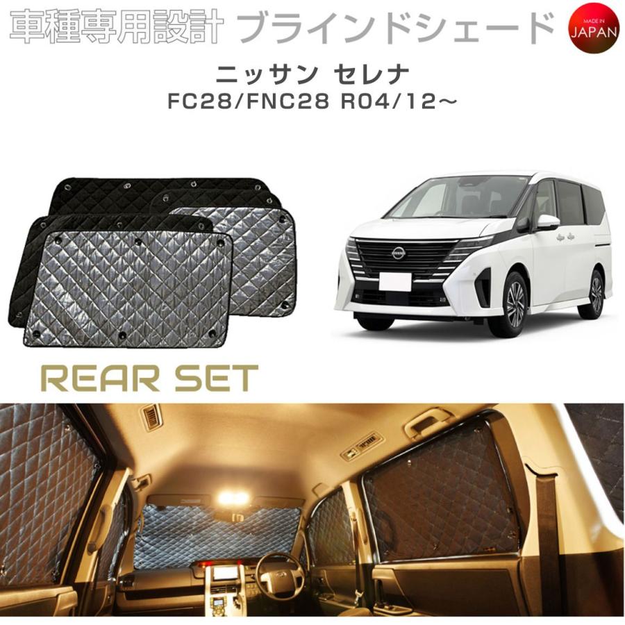 セレナ　フル　サンシェード　ほぼ未使用 ニッサン セレナ FC28/FNC28 ブラインドシェード サンシェード 車 日よ