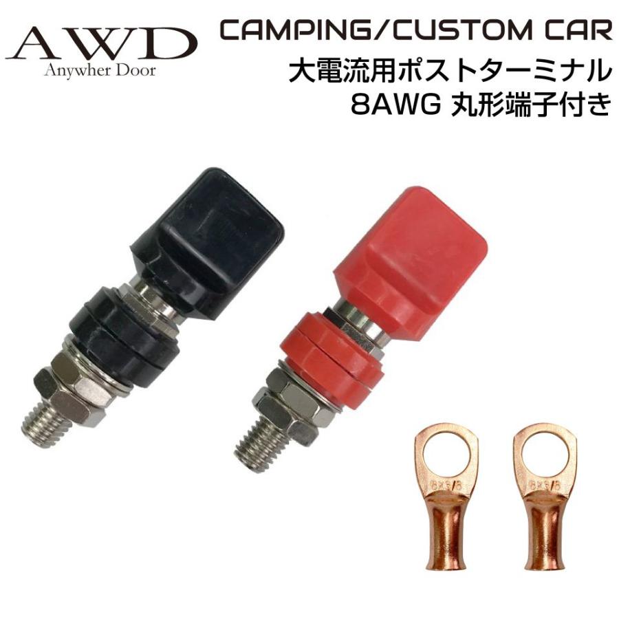 50A/600W 大電流用ポストターミナル 8AWG 丸形端子付き BT-PT8 50A/600W 大電流用ポストターミナル 8AWG 丸形端子付き BT-PT8