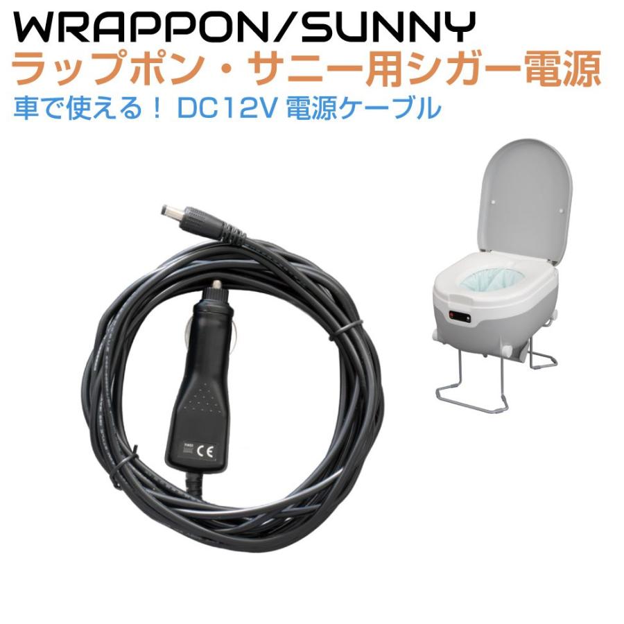 ラップポン・サニー用 DC12Vシガー電源コード C0CCCA50S | 簡易トイレ 