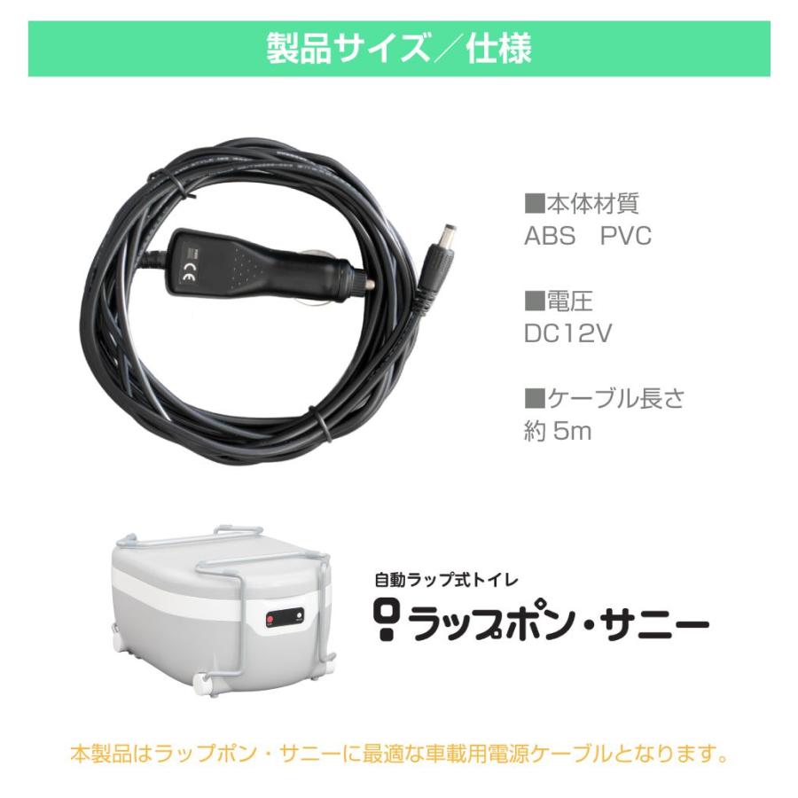キャンピングカー　ラップポン　12V ラップポン・サニー用 DC12Vシガー電源コード C0CCCA50S | 簡易トイレ