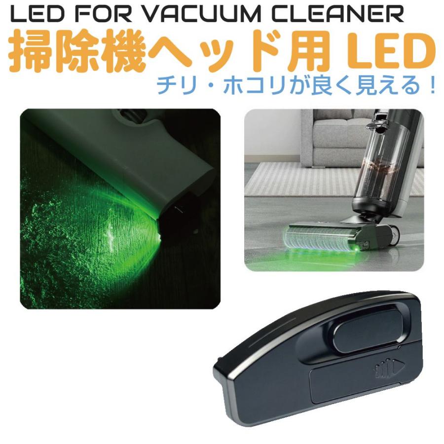 掃除機 ヘッド LEDライト 掃除機ライト 後付け グリーン ホコリ 可視化