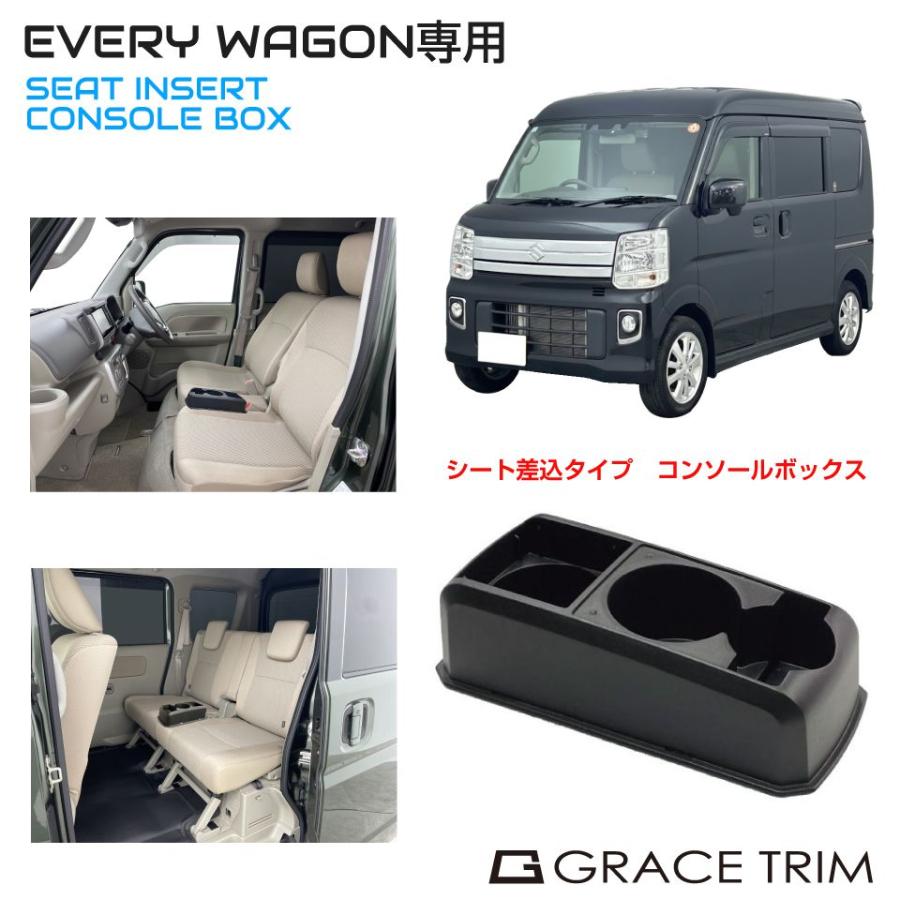 コンソールボックス SUZUKI EVERY WAGON DA17W 専用 多目的コンソール