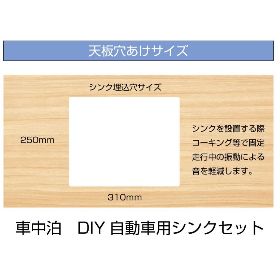 キャンピングカー シンク 軽キャンピングカー シンクセット 車載シンク ミニシンク キャンピングカー化用 シンクセット Lサイズ CC-325｜gracetrim2｜03