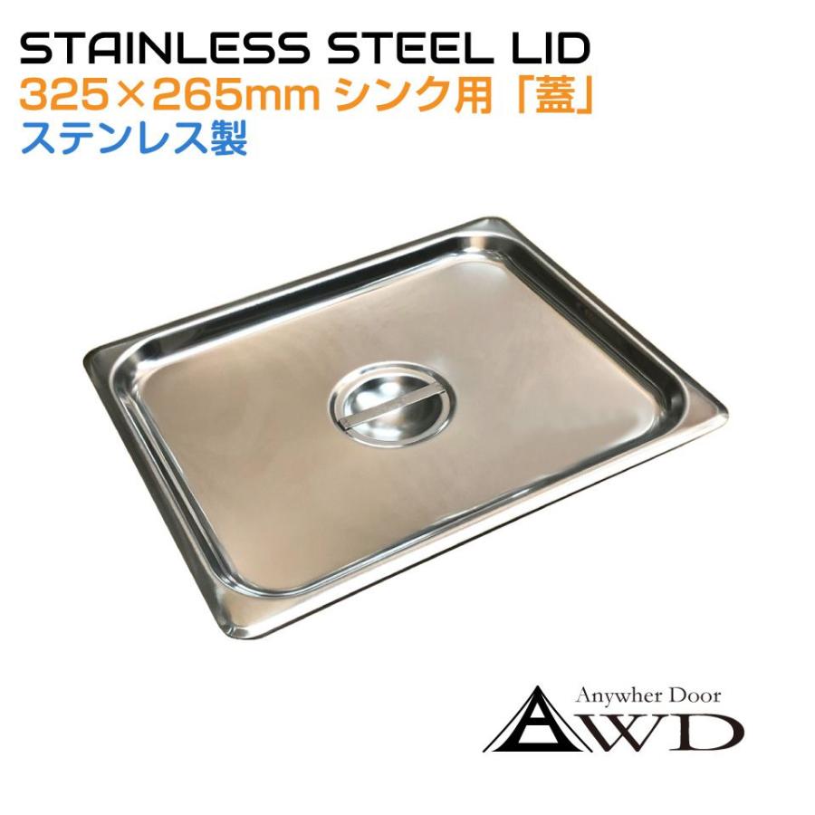 キャンピングカー 325x265mmシンク用ステンレス蓋 CC-325LD | シンク