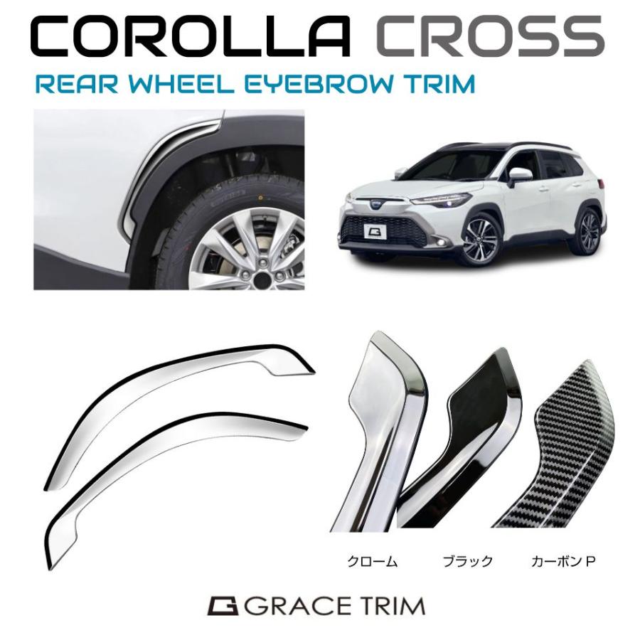 フェンダー ガーニッシュ パネル TOYOTA カローラクロス 10系 リア