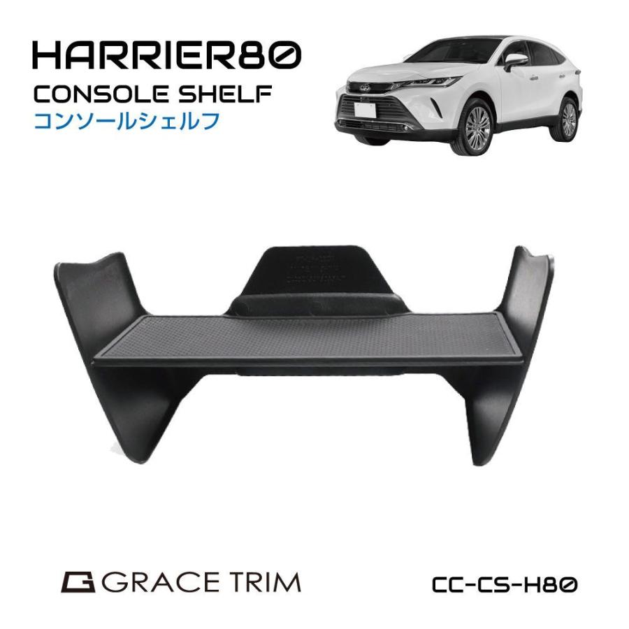 ハリアー 80系 新型 コンソールシェルフ コンソールボックス ラバー