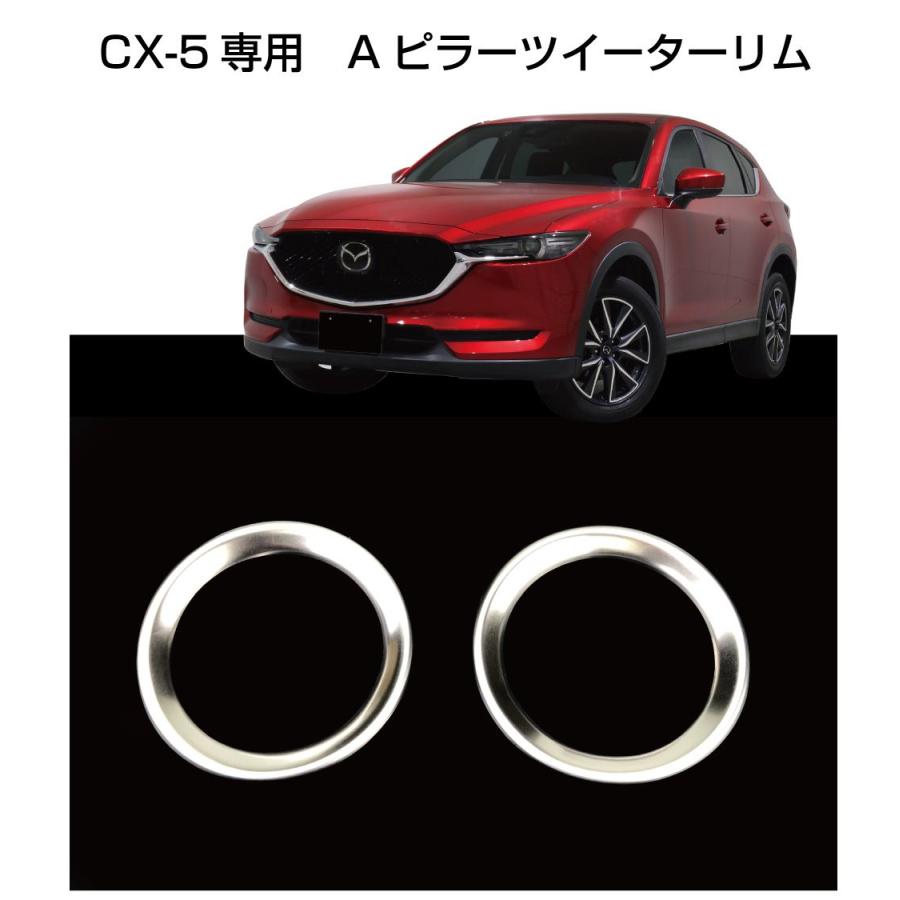 CX-5 KF 後期 Aピラー（左右セット）