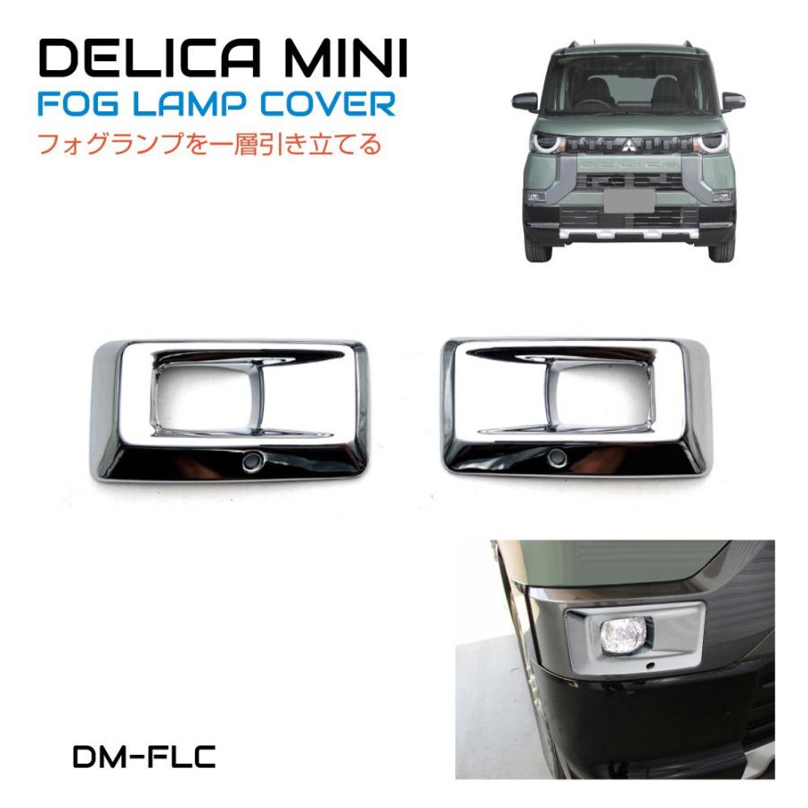 三菱 デリカミニ フォグランプパネル メッキ 2ピース CC-DM-FLC