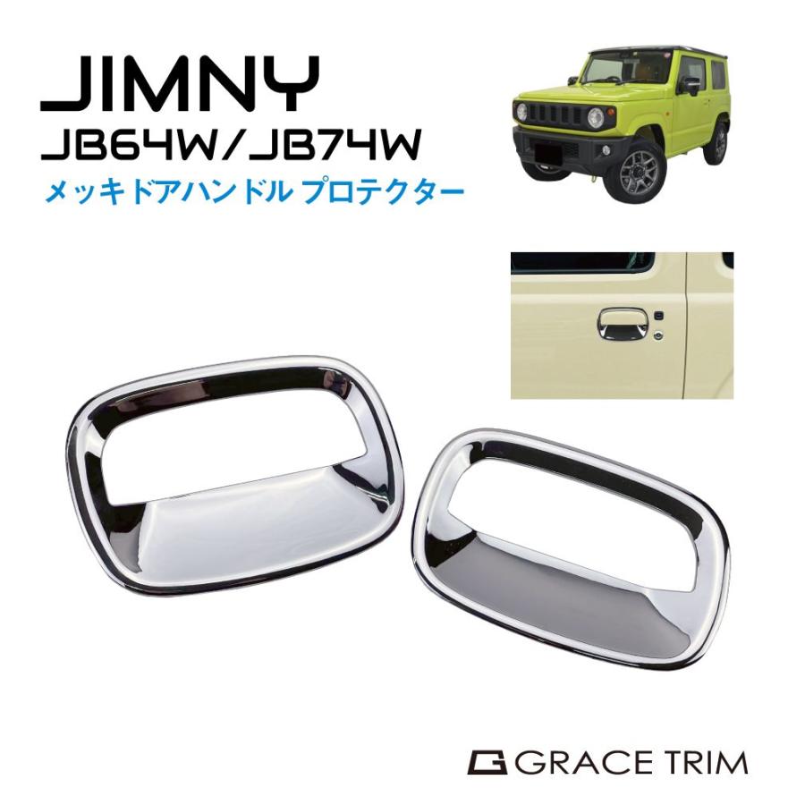 ジムニー JB64 ジムニーシエラ JB74 メッキドアハンドルプロテクター