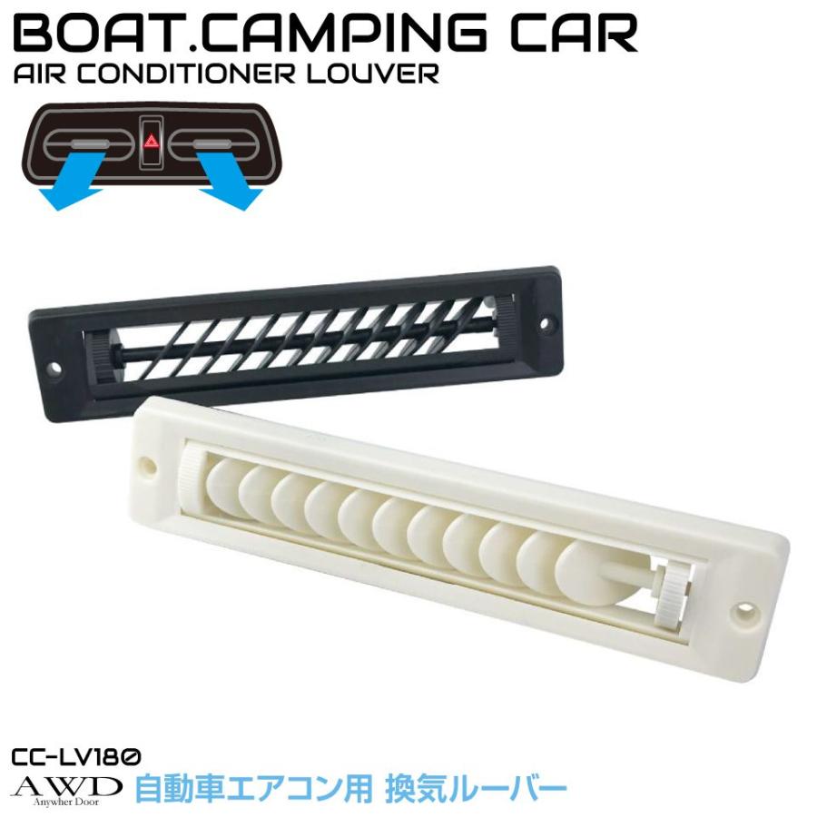 自動車/船舶 DIY換気ルーバー 丸形フィン 長方形タイプ 全2色 CC-LV180