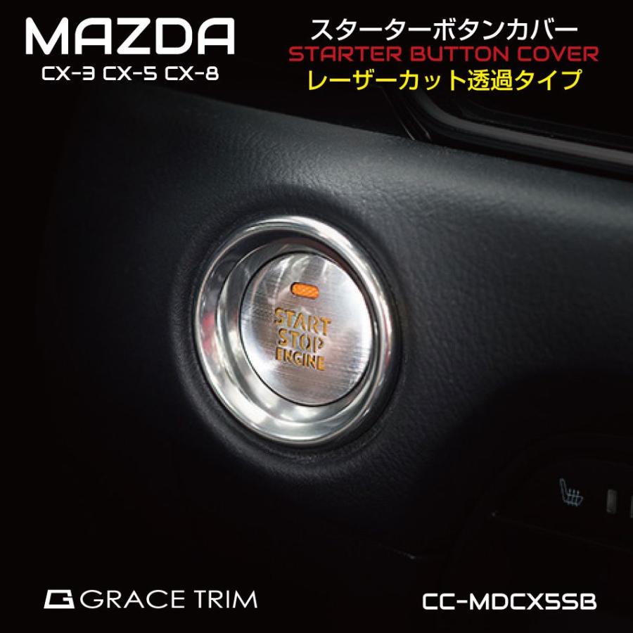MAZDA CX-3/5/8 ロードスター ATENZA スタートボタンカバー MAZDA CX-3/5/8 ロードスター ATENZA スタートボタンカバー