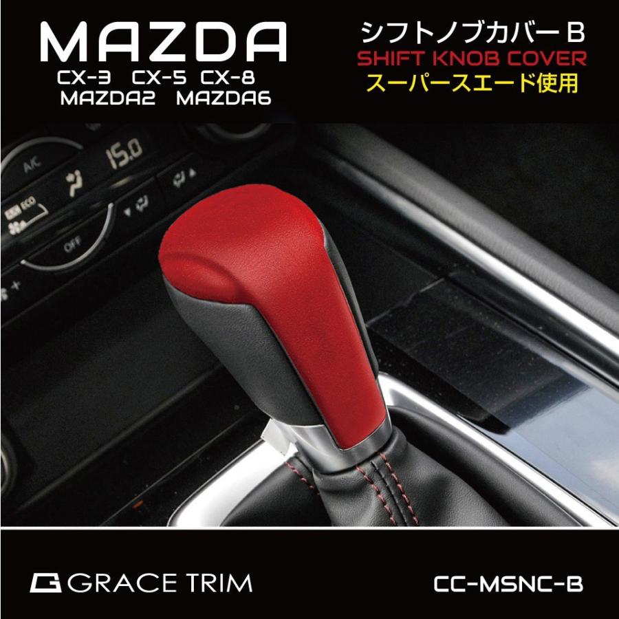 CX-5 kf CX-8 CX-3 mazda6 mazda2 MAZDA マツダ アクセサリー MAZDA CX-3/5/8他 シフトノブカバー Bタイプ スエード 全2色 CC-MSNC-B 送料無料 あすつく｜gracetrim2