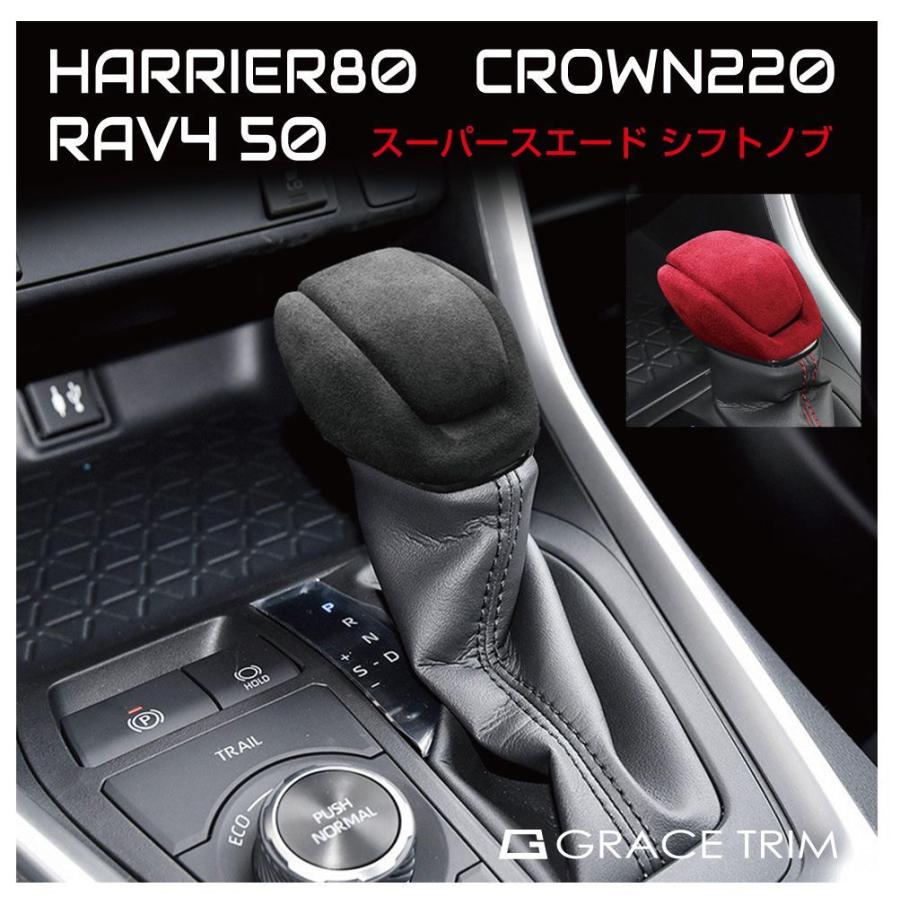 RAV4 50系 ハリアー 80系 クラウン 220系 シフトノブパネル トヨタ RAV4 HARRIER CROWN シフトノブカバー スーパースエード 全2色 CC-RV4SC 送料無料 あすつく｜gracetrim2