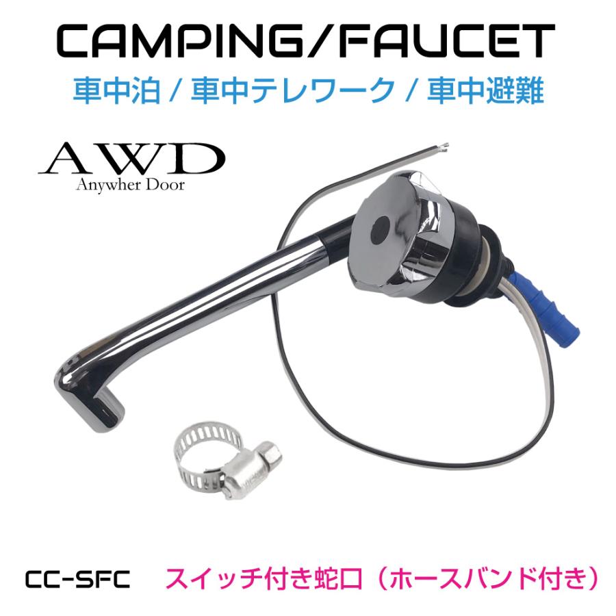 キャンピングカー化用 スイッチ付き蛇口 ホースバンド付き CC-SFC 