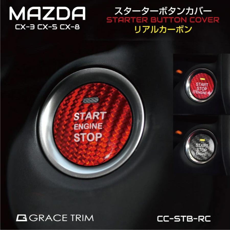 CX-5 kf CX-8 CX-3 mazda6 ロードスター nd MAZDA マツダ アクセサリー スタートボタンカバー カーボン 全2色 CC-STB-RC メール便(ネコポス)送料無料｜gracetrim2