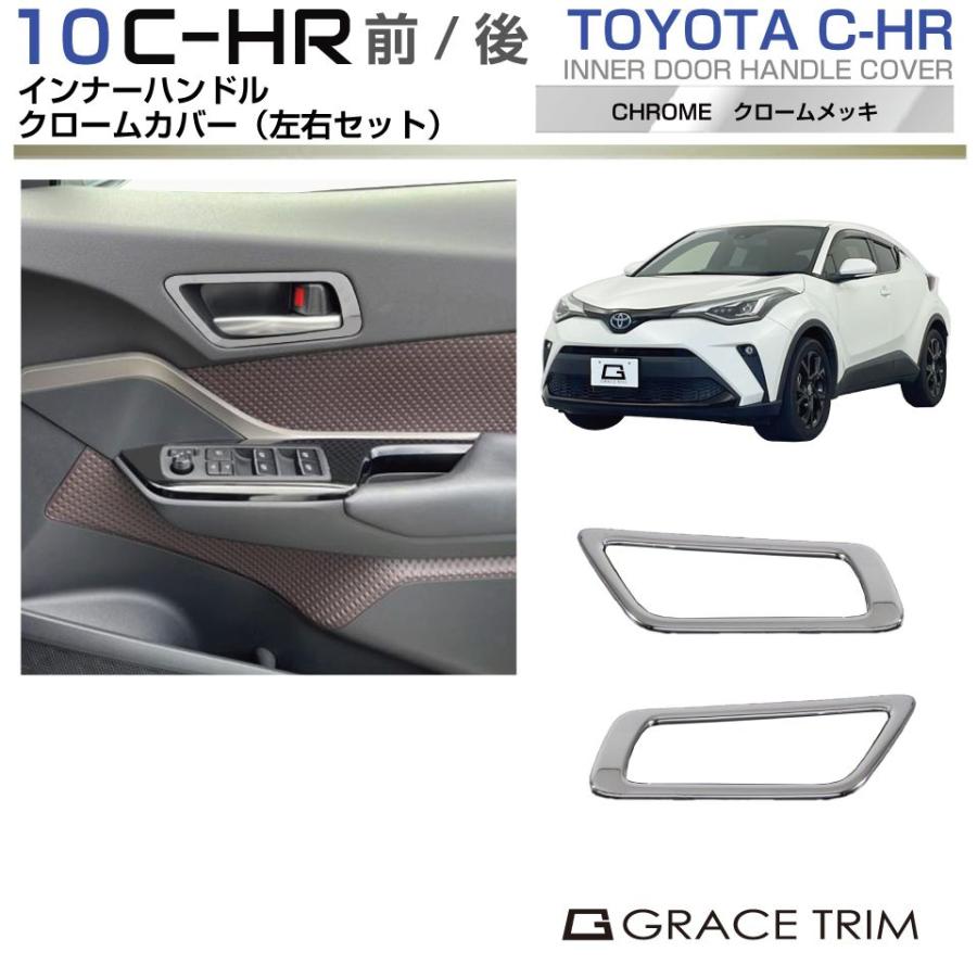 10系 C-HR トヨタ フロントインナードアハンドルフレーム クローム