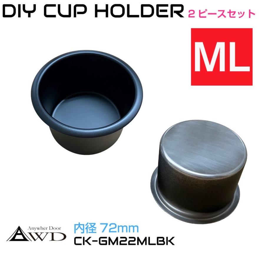 キャンピングカー パーツ DIY カップホルダー マットブラック MLサイズ