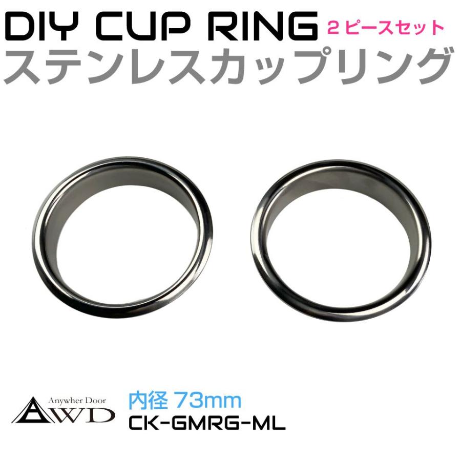DIY ドリンクホルダー 内径73mm ステンレス カップリング 2個セット CK