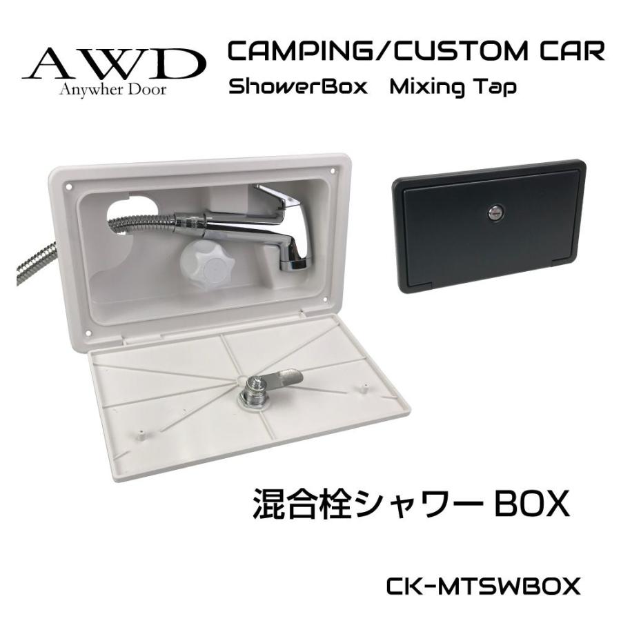 混合栓シャワーボックス 全2色 CK-MTSWBOX | あすつく 送料無料