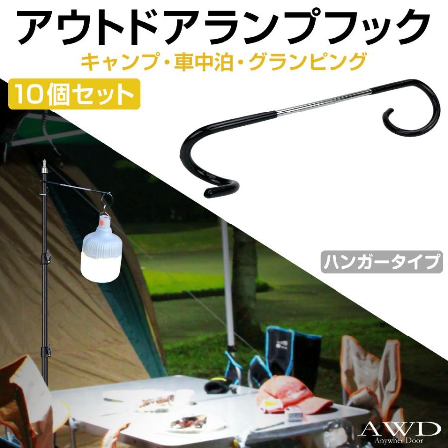アウトドアランプフック ハンガータイプ 10個セット CK-RTFH