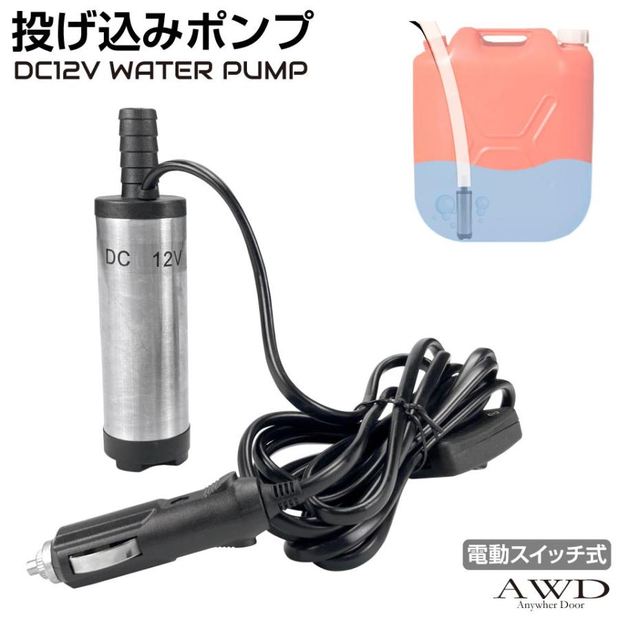 電動投げ込みポンプ ON-OFFスイッチ付 DC12V用 CK-WP38 | 送料 電動投げ込みポンプ ON-OFFスイッチ付 DC12V用 CK-WP38 | 送料