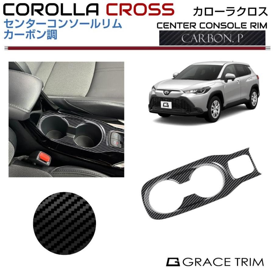 トヨタ カローラクロス カーボン調インテリアパネル セット15点 10系 カローラクロス センターコンソールリムカーボン調CRC-INCB-C01