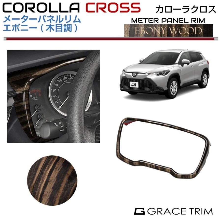 10系 カローラクロス メーターパネルリムエボニーCRC-INWD-F02