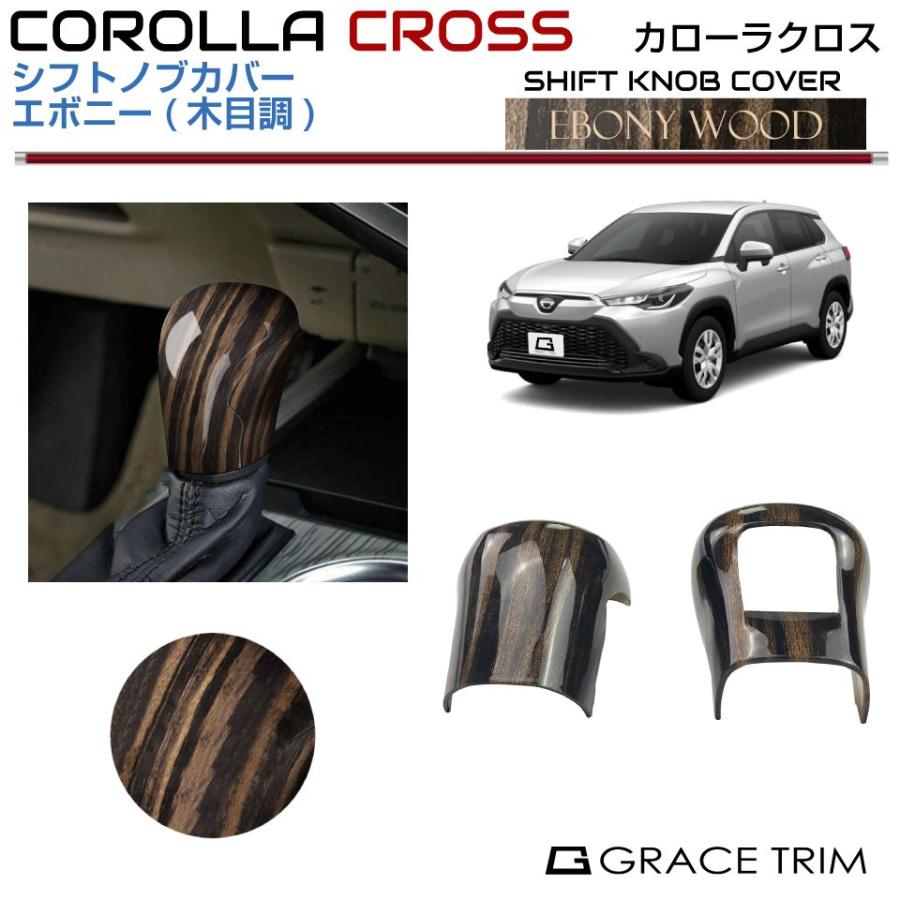 10系 カローラクロス シフトノブカバーエボニー2pcs CRC-INWD-F03
