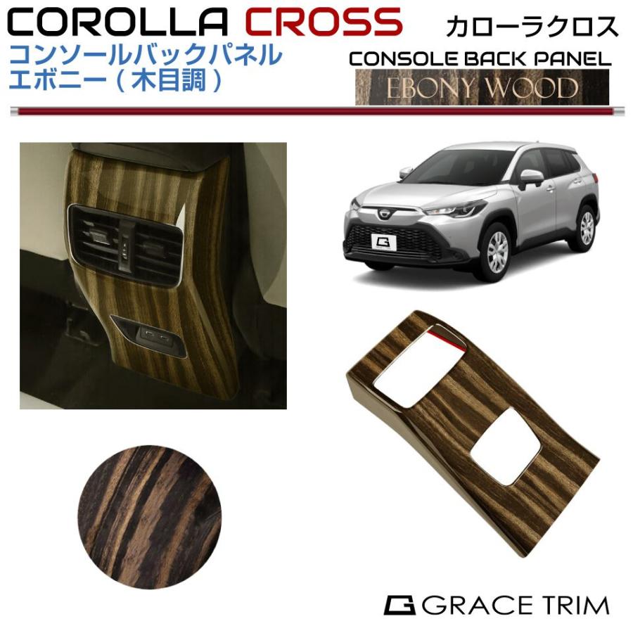 10系 カローラクロス コンソールバックパネルエボニーCRC-INWD-R01