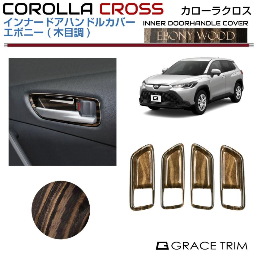 10系 カローラクロス インナードアハンドルパネルカバーエボニー4pcs