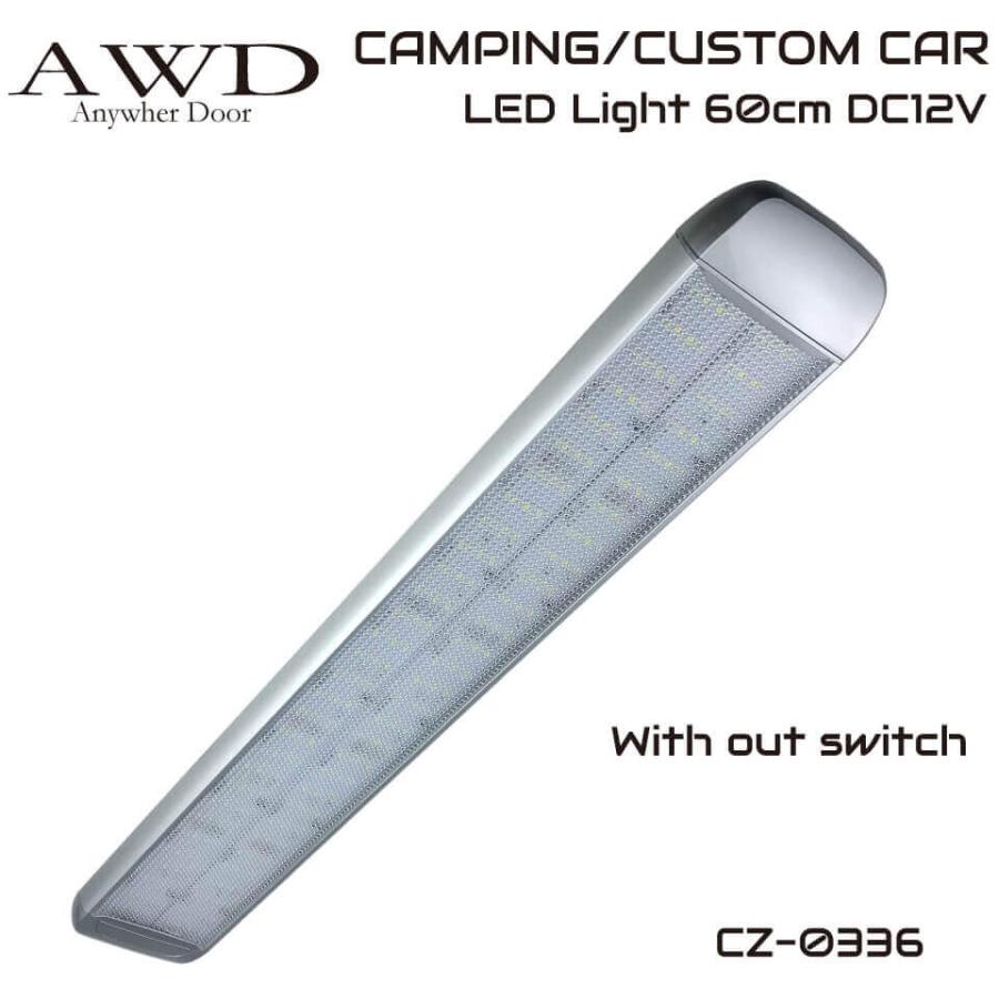 キャンピングカー用　LEDキャビンライト 60cm LEDライト60cm スイッチ無し DC12V キャンピングカーパーツ用品 LED