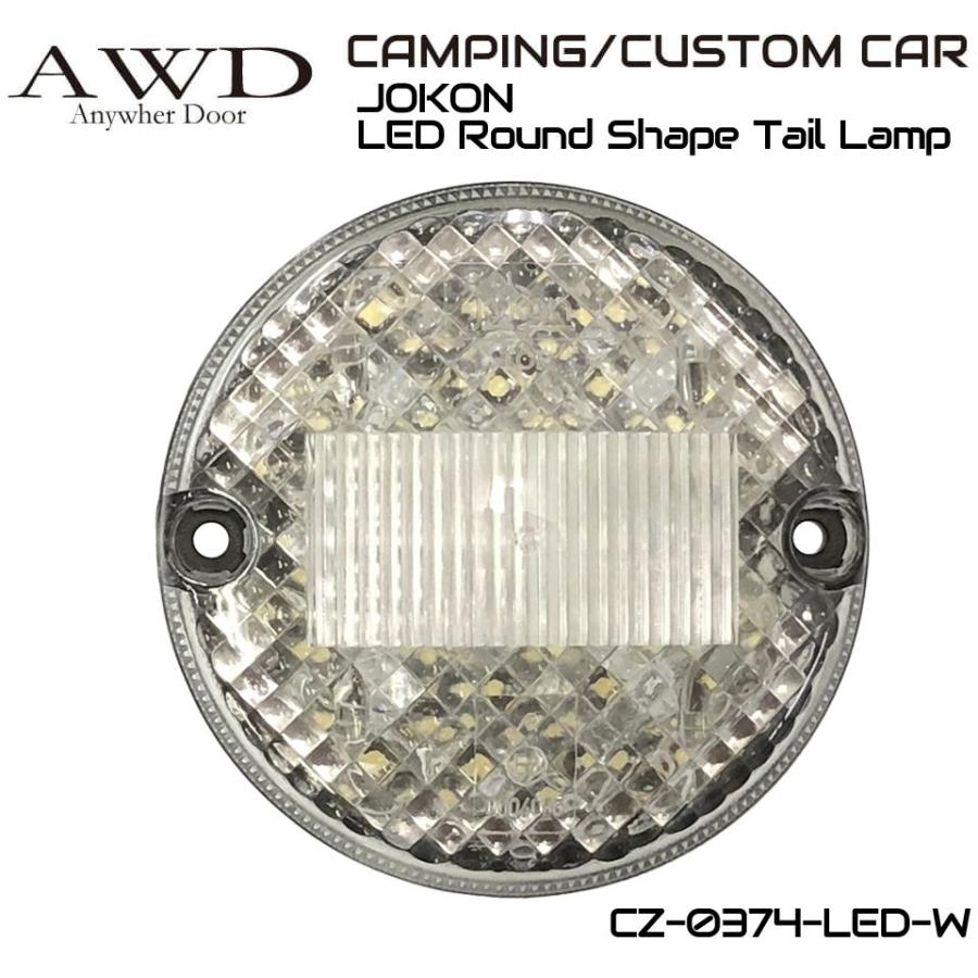 丸形 カスタム バックランプ JOKON LED丸型テールランプ Eマーク付