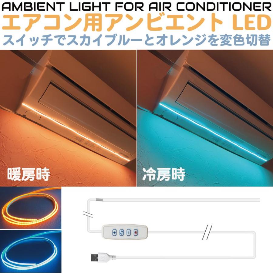 LED テープライト テープ ライト USB 間接照明 USB電源式 エアコン用