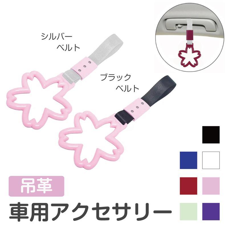 車 つり革 カーアクセサリー 吊革 桜 さくら サクラ 全14カラー CZ-BS