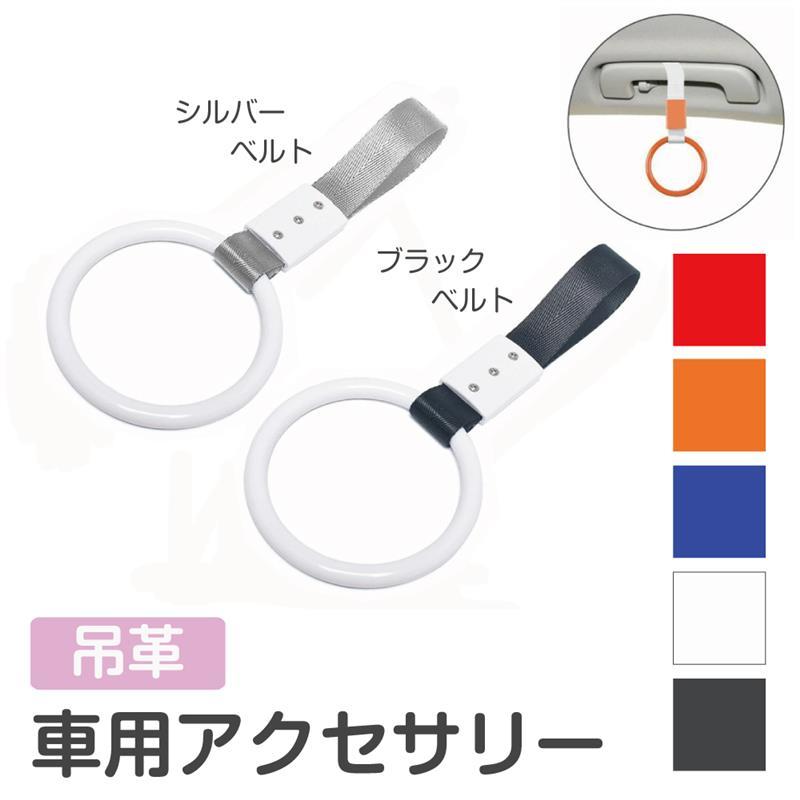 車 つり革 カーアクセサリー 吊革 全10カラー CZ-BT | つりかわ 吊り革