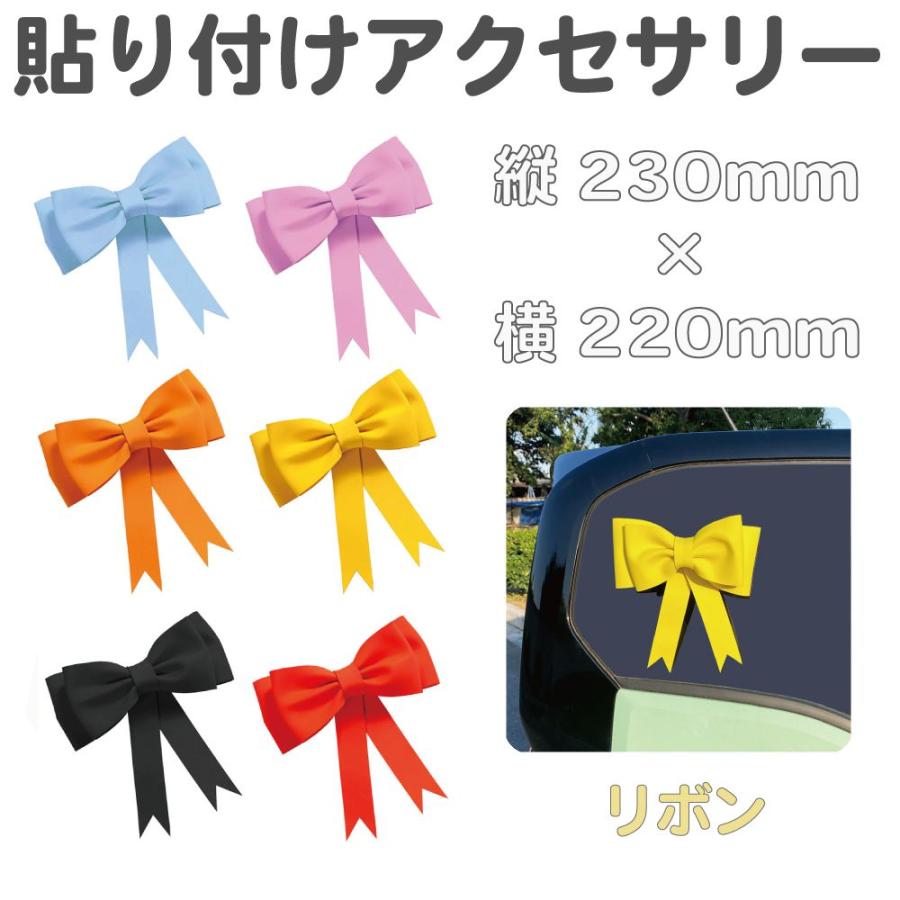 車 飾り カーデコレーション カーアクセサリー リボン Lサイズ PVC製 