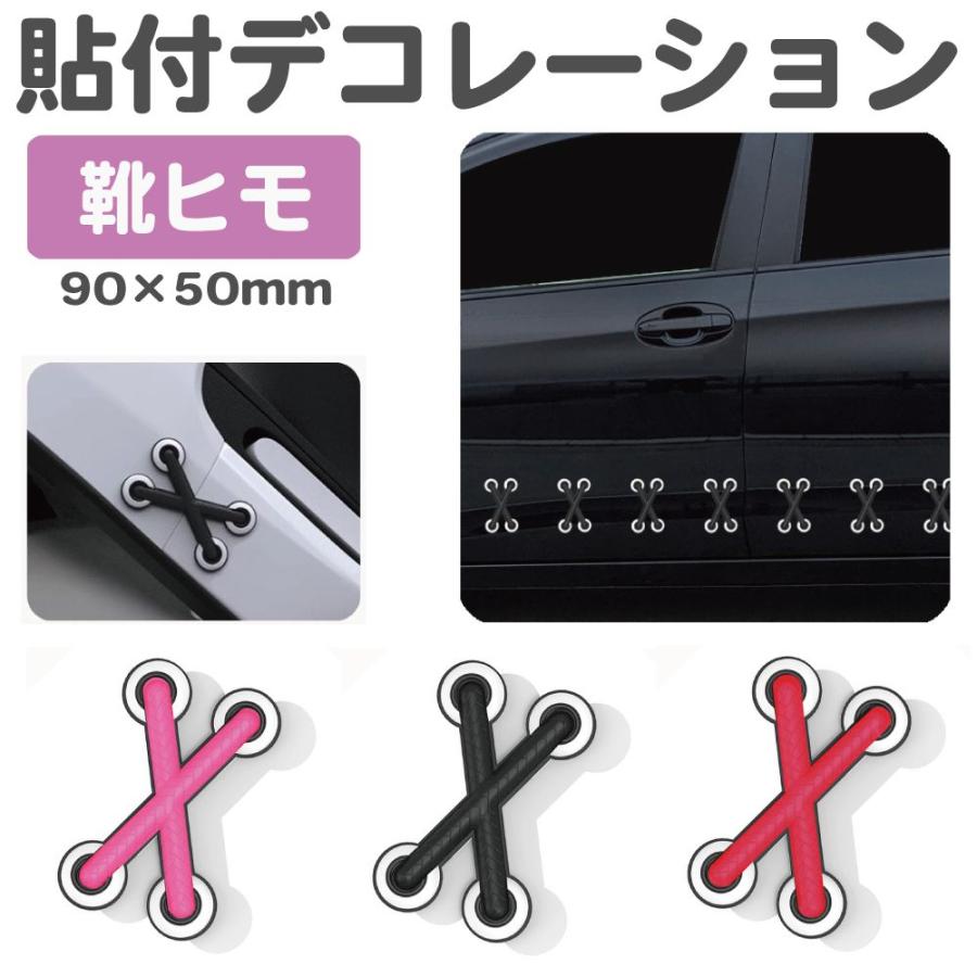 カーデコレーション カーアクセサリー シューレースデカール 全3カラー