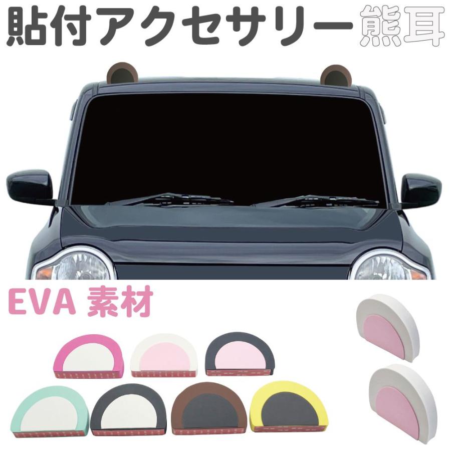 車 飾り カーデコレーション カーアクセサリー クマ耳 2個セット 全7